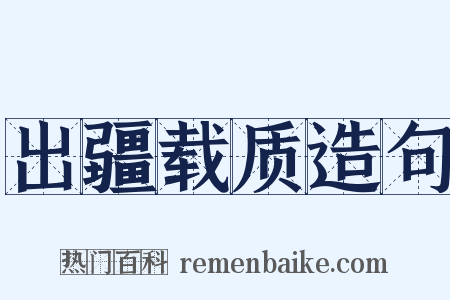 出疆载质造句是什么意思的图片